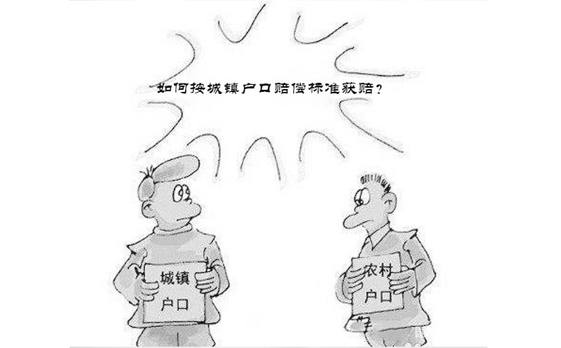 农村户口如何按城镇户口赔偿标准获赔？
