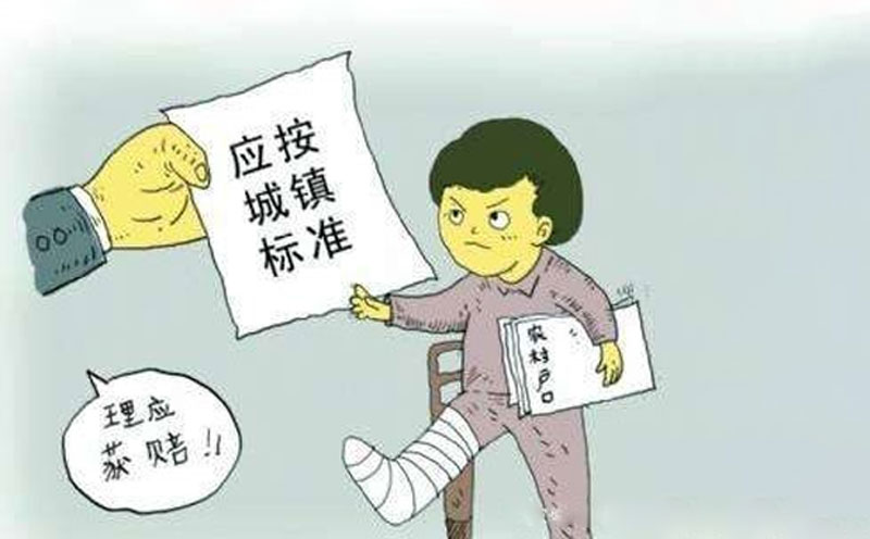 按城镇标准获赔