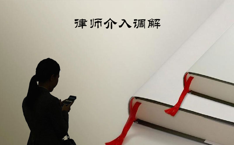 律师介入调解