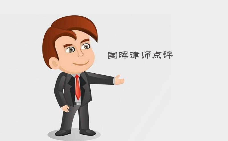 国晖律师点评