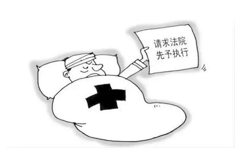 伤者请求法院执行