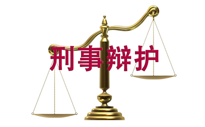 刑事辩护