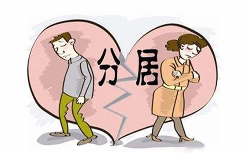 感情不和分居两年申请离婚