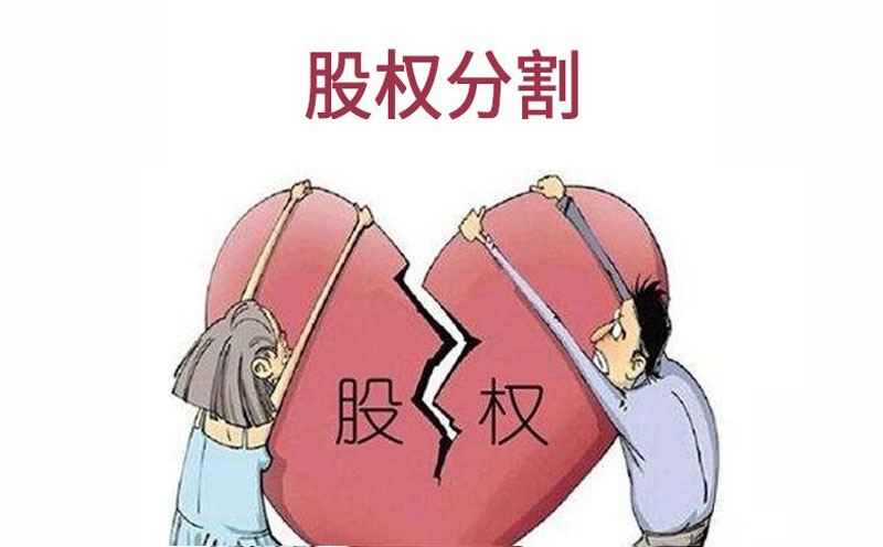 夫妻离婚后股权怎么处理