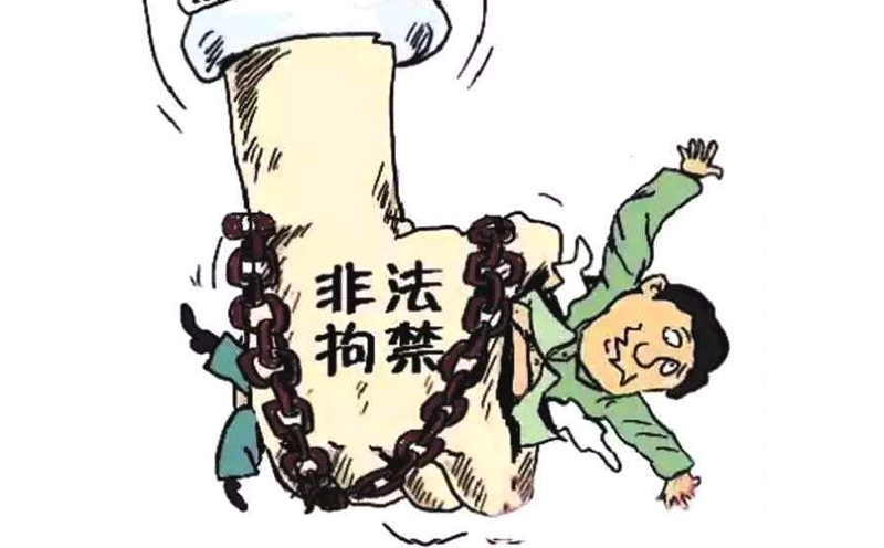 非法拘禁罪