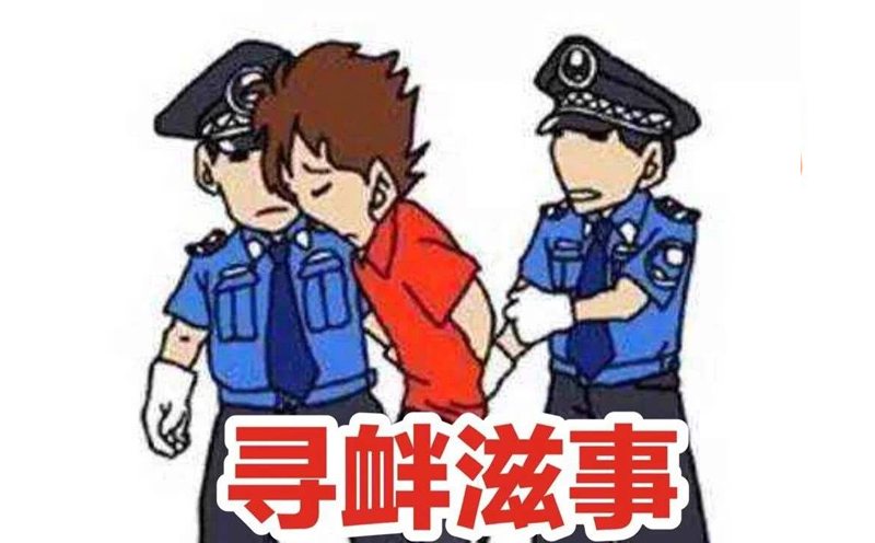 寻衅滋事罪