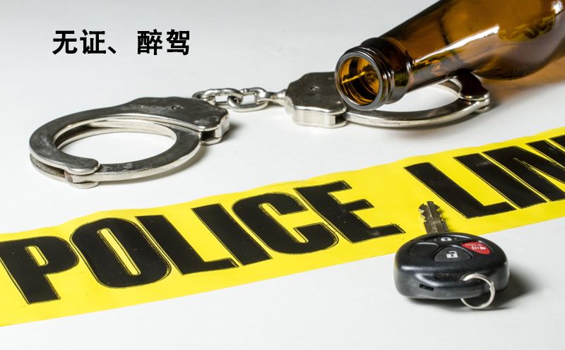 无证、醉驾