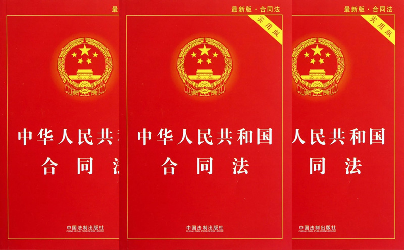 中华人民共和国合同法
