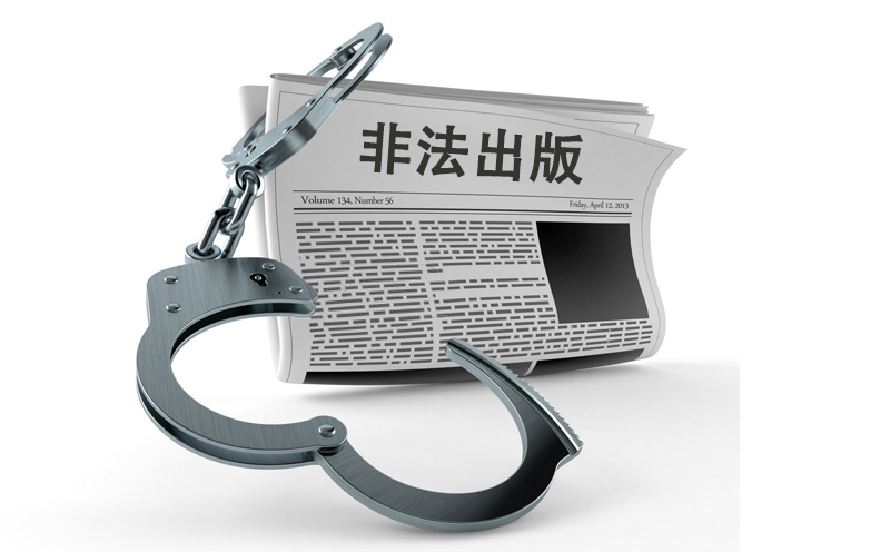 最高人民法院关于审理非法出版物刑事案件具体应用法律若干问题的解释