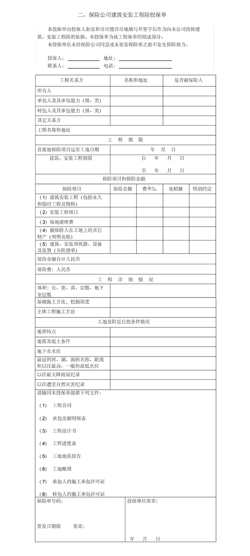 建筑安装工程险投保单样本