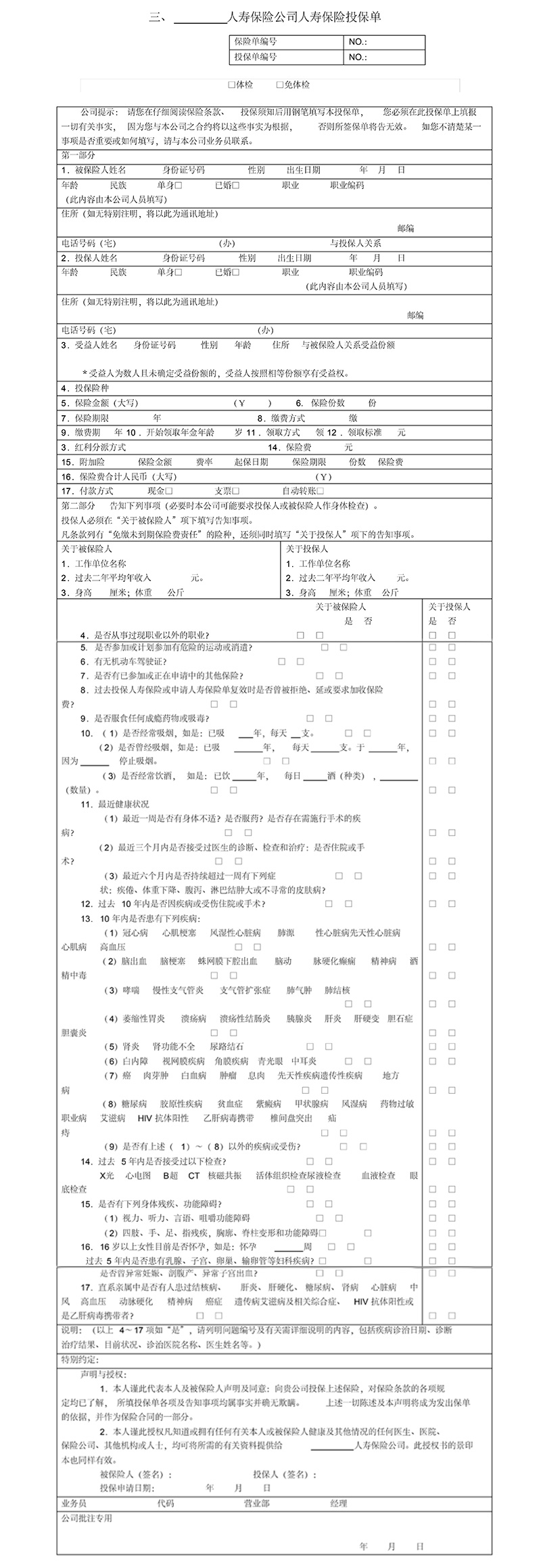 人寿保险投保单样本