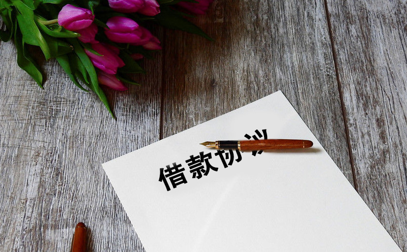 原被告签署的《借款协议》