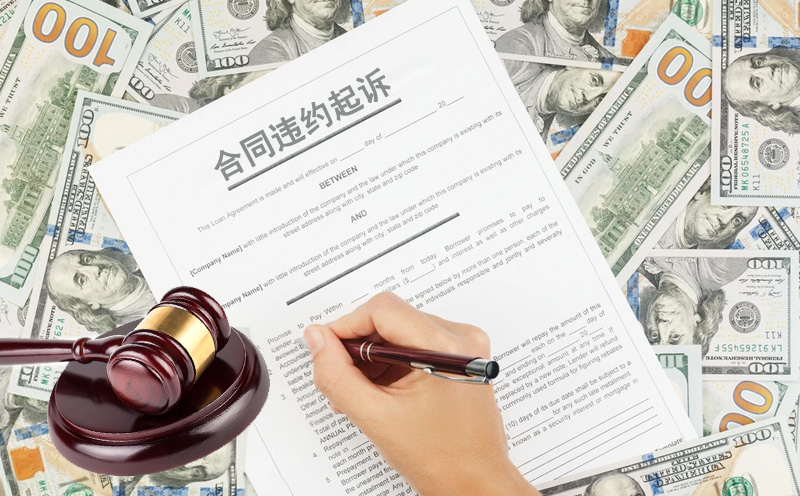 合同违约起诉要多少钱