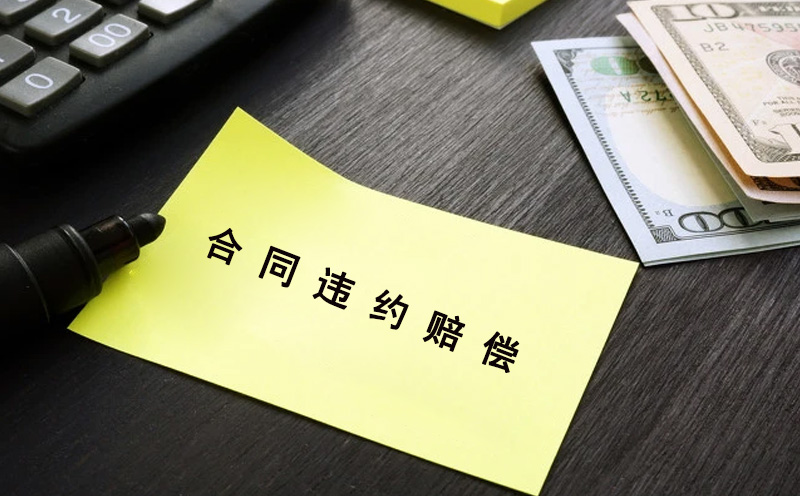 合同违约金赔偿的减轻损害原则