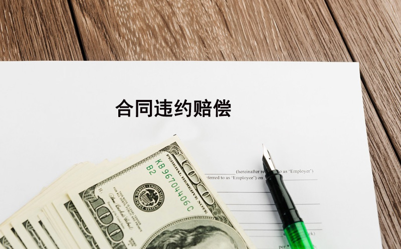 合同违约赔偿标准