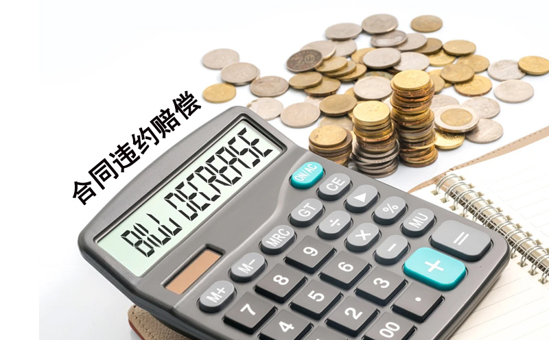 合同违约金赔偿标准原则