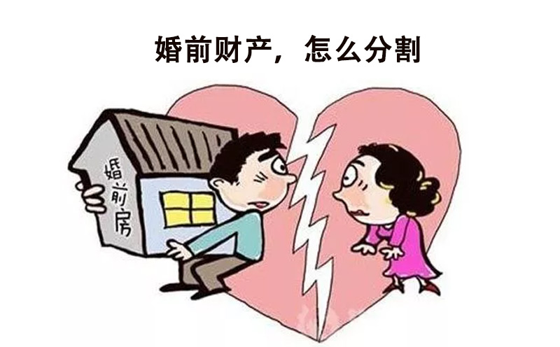 婚前财产如何分割